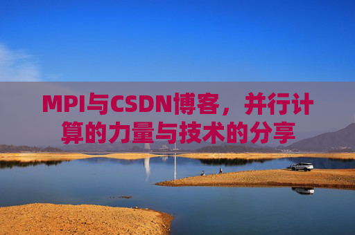 MPI与CSDN博客,并行计算的力量与技术的分享